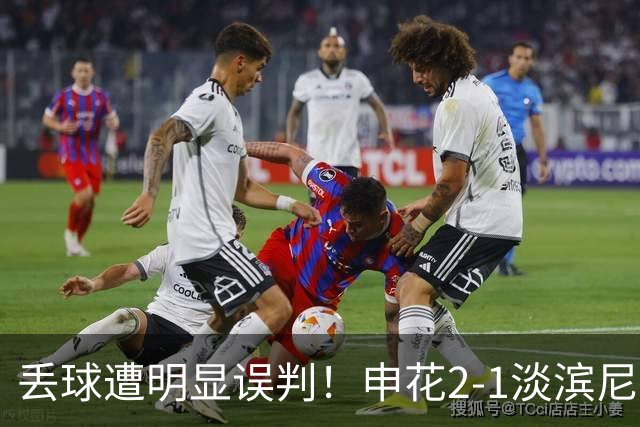 丢球遭明显误判！申花2-1淡滨尼流浪取亚冠2开门红 杨帅头球制胜